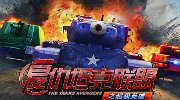 《坦克世界》请客 邀玩家免费观看《复联2》