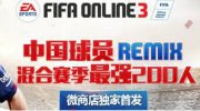 FIFA Online3混合赛季微信独家礼包七折抢购