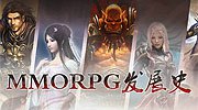 MMORPG发展史：20余年的生涯 一切从网络开始
