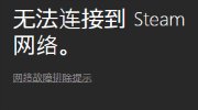 Steam恢复正常已可以登录 问题原因尚不明