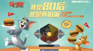 《猫和老鼠官方手游》续写追逐 玩法再铸经典
