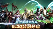 时空枢纽在召唤 《风暴英雄》公测正式开启