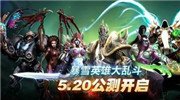 《风暴英雄》国服公测开启！时空枢纽正在召唤