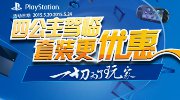 欢度520 PlayStation优惠促销活动来袭