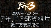 520《天下3》携手芒果娱乐共同打造精品大IP