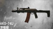 AK74U枪械评测专题 神器降临短枪回归主流