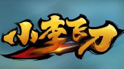 古龙正版授权手游《小李飞刀》宣传视频首曝