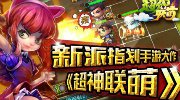 卡牌新作策略动作手游《超神联萌》今日首爆