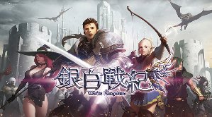 韩手游《银白战纪》授权中文版近期即将登场