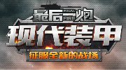 《最后一炮》曝现代装甲悬念图 6月启动测试