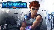 3D科幻枪战手游亮相《合金英雄》指尖热血尽在