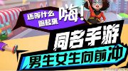 《男生女生向前冲》同名手游360预下载开启 