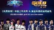 Grubby曾小贤乱入 《风暴英雄》公测庆典开启