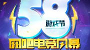 58游戏节网吧电竞风暴即将进入战吧决选阶段