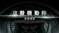 《攻壳机动队：新剧场版》预告曝光 6月20日公开上映