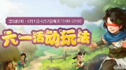 《大话2》六一活动缤纷开启 甜蜜大奖等你来赢