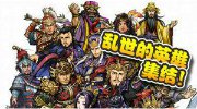 《三国志荣耀》今日内测 策略战棋+卡牌养成