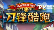跑酷新作《刀锋酷跑》登陆苹果商店推荐位