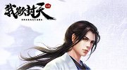 人气小说改编《我欲封天web》今日上线QQ空间