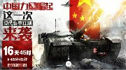 现代战争变革 《最后一炮》全新悬念站曝光