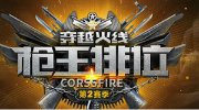 争夺奖励与荣誉 全新CF枪王排位赛第二季开启