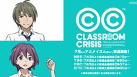 新番《教室危机》7月3日开播 追加角色声优