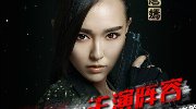 《盗墓笔记》新角色海报 美艳唐嫣帅气铁三角