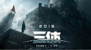《三体》先导海报首曝 地球与外星文明首接触