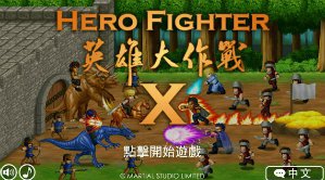格斗新作《英雄大作战 X》登陆移动双平台