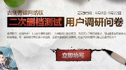 《古剑奇谭网络版》二次删档内测用户调研开启