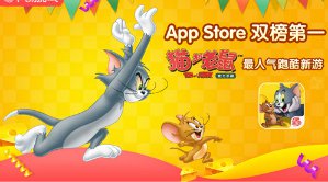 《猫和老鼠官方手游》人气火爆 App Store双榜第一