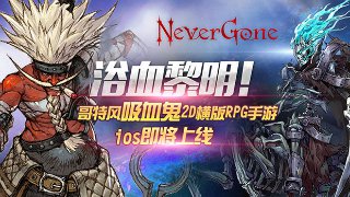 伪动作？再忍几天《Never Gone》与你约战