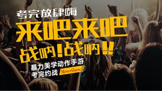 动作手游《Never Gone》约你 考完放肆嗨