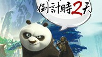 《功夫熊猫3》官方称将发布“大事件”