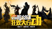 《天下3》夜晚不寂寞 最会玩开发组的大狂欢