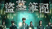 网剧《盗墓笔记》今晚开播 粉丝效应倾轧网络