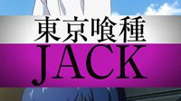 《东京食尸鬼JACK》OVA动画于9月30日发售