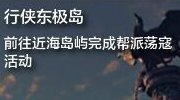 帮派周末玩法攻略 行侠东极岛