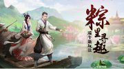 《大话西游2》粽子的五种包法 只有你想不到