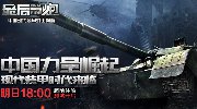 《最后一炮》明日开测 现代战争宣传视频曝光