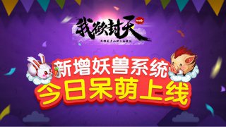 全新妖兽萌翻你《我欲封天web》妖兽系统上线