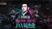 周杰伦正式担任《LOL》代言 自曝只会打野最爱剑圣