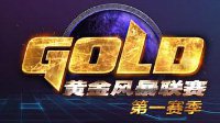 黄金风暴联赛即将全网直播：升降级比赛开启