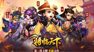 革新卡牌《将临天下》今日安卓穿越首测