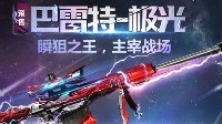 穿越火线瞬狙之王横空出世 巴雷特-极光预售开启