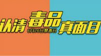 公安局推出禁毒游戏 帮助市民分辨9种毒品