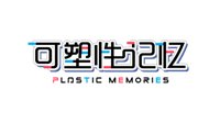 《可塑性记忆》编剧成员林直孝推原创番外小说