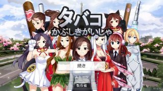 岛国卖香烟的小女孩《香烟株式会社》上架