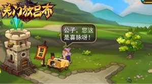 你们城里人都爱玩的《关门放吕布》连彩蛋都有
