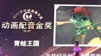 《青蛙王国》荣获中国动画美猴奖配音金奖